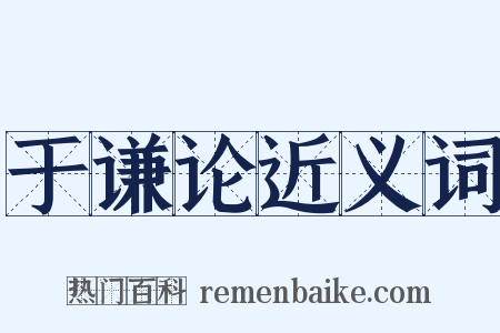 于谦论近义词是什么意思的图片